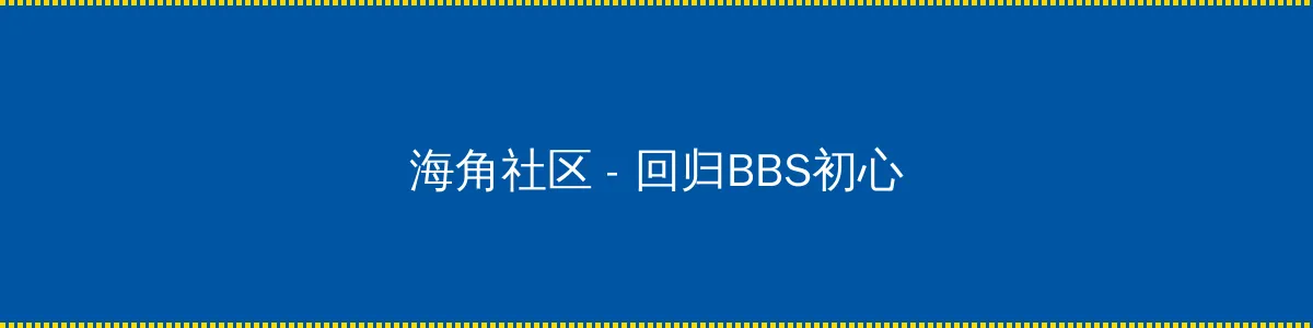 万荣门 - 回归BBS初心的综合社区