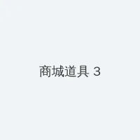 万荣门 积分商城 - 专属头衔卡